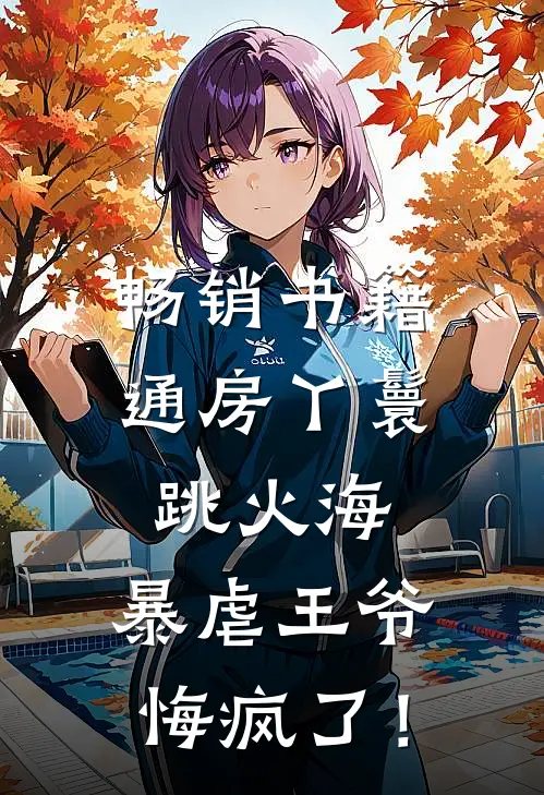 畅销书籍通房丫鬟跳火海，暴虐王爷悔疯了！