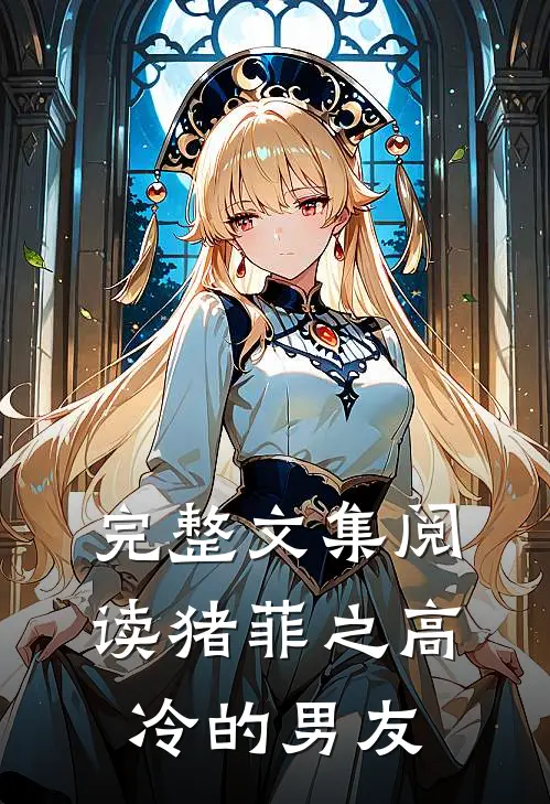 完整文集阅读猪菲之高冷的男友