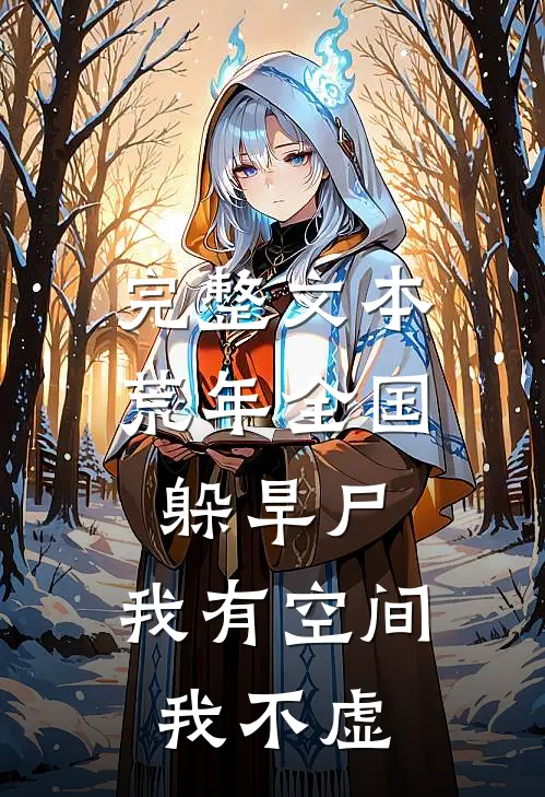 完整文本荒年全国躲旱尸，我有空间我不虚