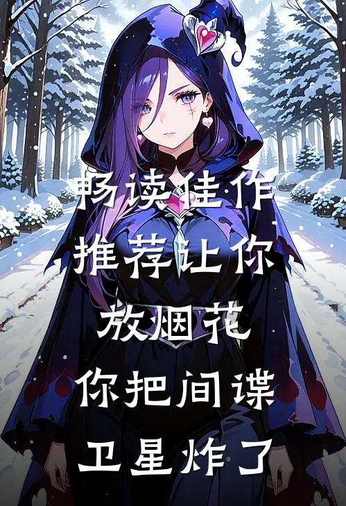 畅读佳作推荐让你放烟花,你把间谍卫星炸了