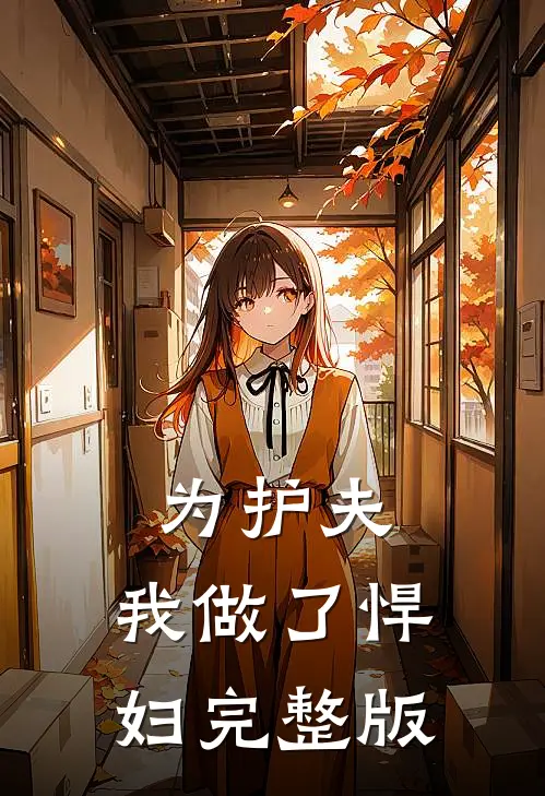 为护夫，我做了悍妇完整版