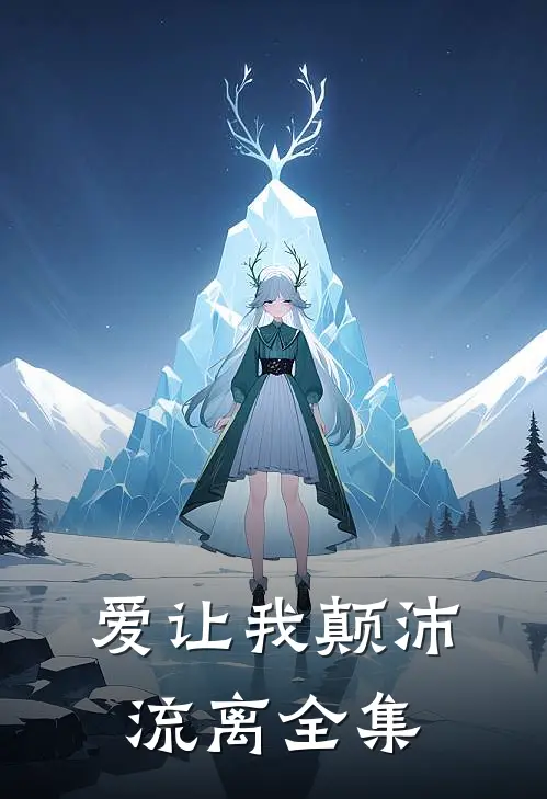 爱让我颠沛流离 全集