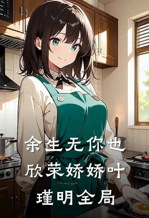 余生无你也欣荣娇娇叶瑾明全局
