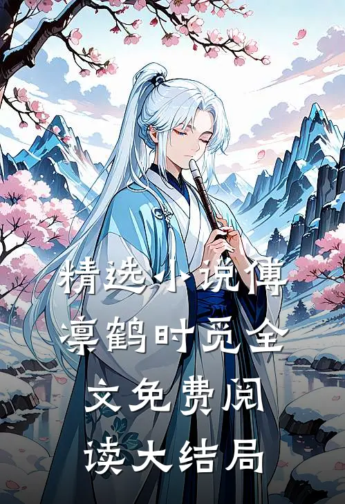 精选小说傅凛鹤时觅全文免费阅读大结局