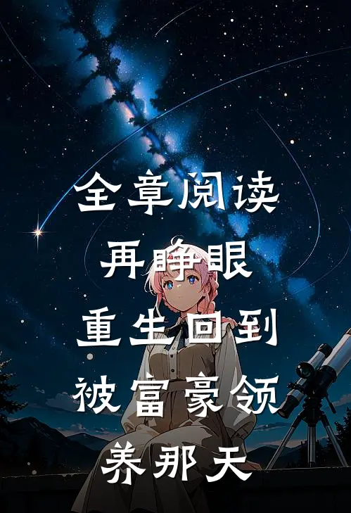 全章阅读再睁眼，重生回到被富豪领养那天