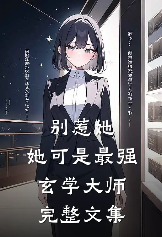 别惹她，她可是最强玄学大师完整文集