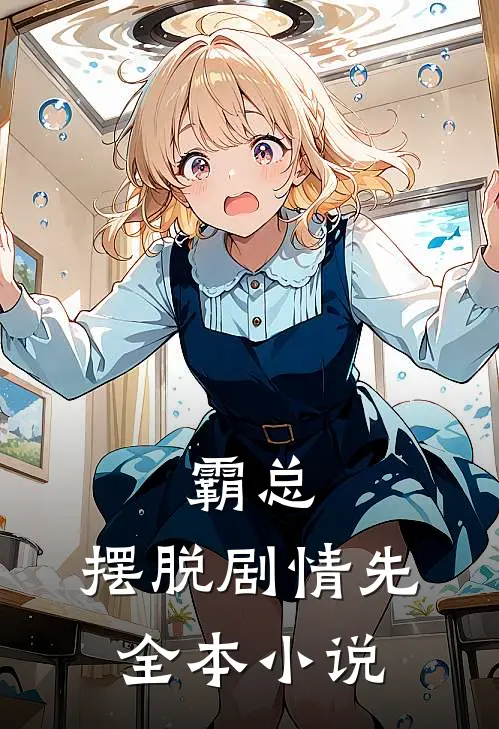 霸总，摆脱剧情先全本小说