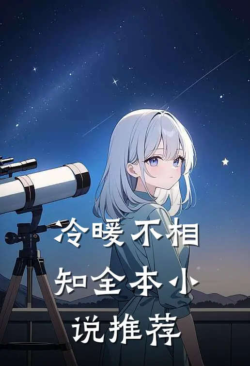 冷暖不相知全本小说推荐