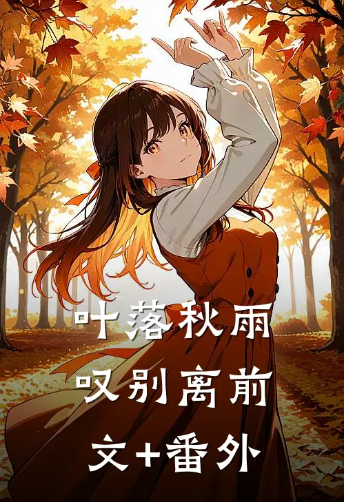 叶落秋雨叹别离前文+番外