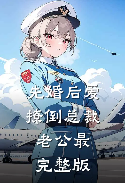 先婚后爱，撩倒总裁老公最完整版