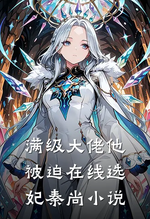 满级大佬他被迫在线选妃秦尚小说