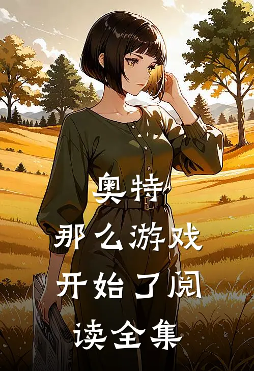 奥特：那么游戏开始了阅读全集