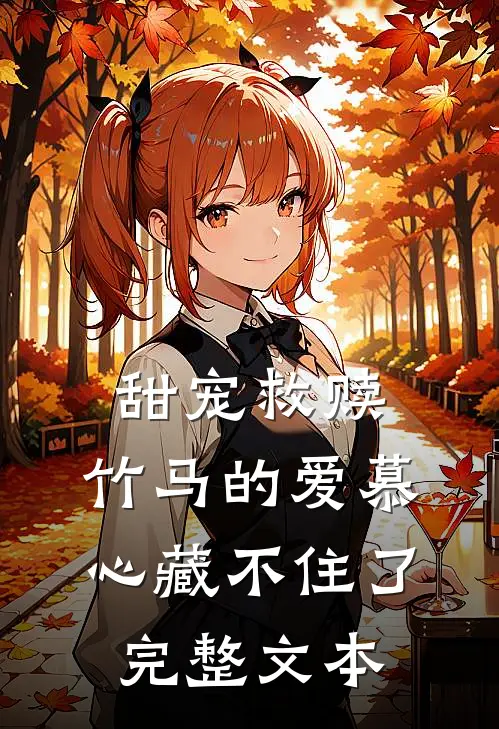 甜宠救赎：竹马的爱慕心藏不住了完整文本