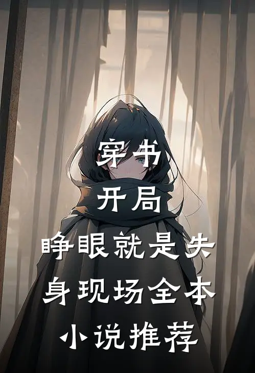 穿书：开局，睁眼就是失身现场全本小说推荐