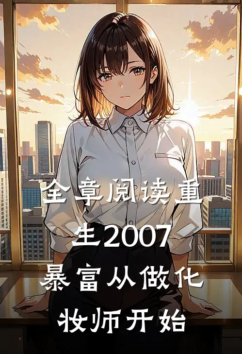 全章阅读重生2007，暴富从做化妆师开始