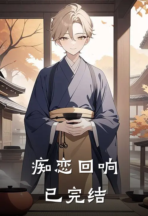 痴恋回响已完结