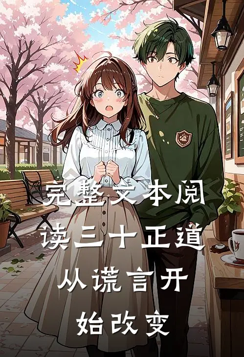 完整文本阅读三十正道：从谎言开始改变