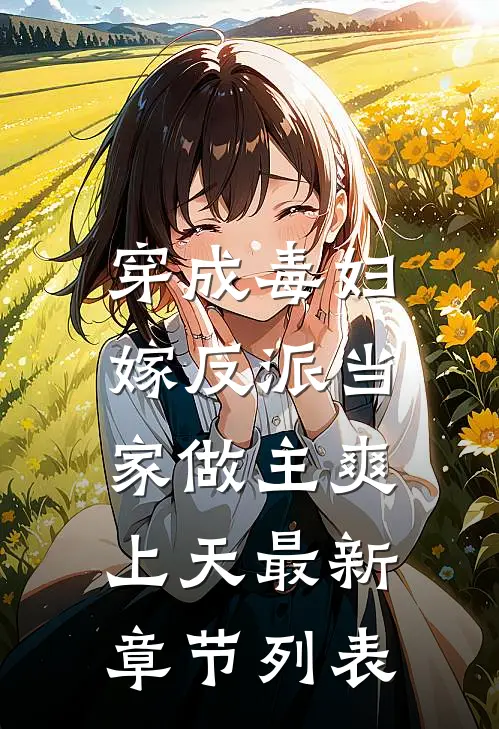 穿成毒妇，嫁反派当家做主爽上天最新章节列表