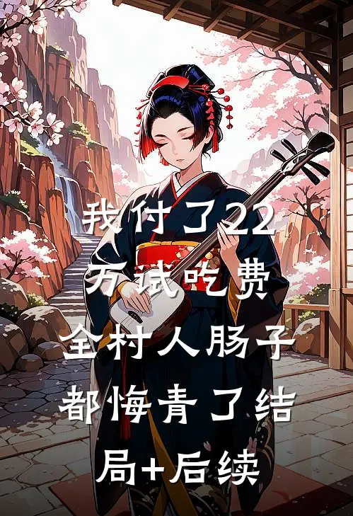 我付了22万试吃费，全村人肠子都悔青了结局+后续