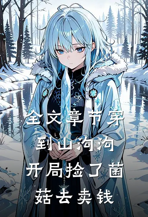 全文章节穿到山沟沟，开局捡了菌菇去卖钱