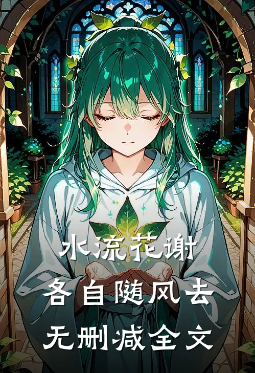 水流花谢，各自随风去无删减全文