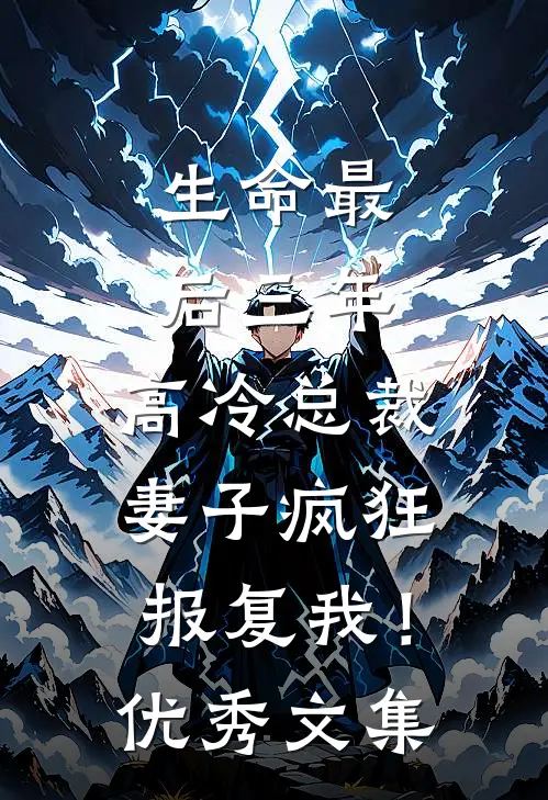 生命最后三年，高冷总裁妻子疯狂报复我！优秀文集