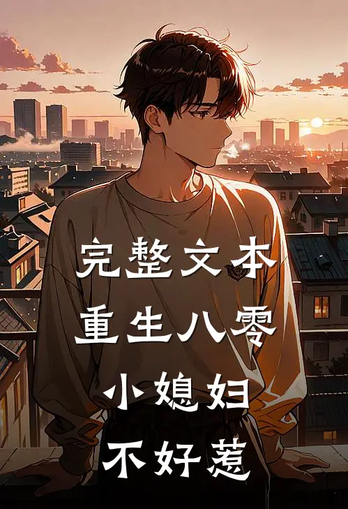 完整文本重生八零:小媳妇不好惹