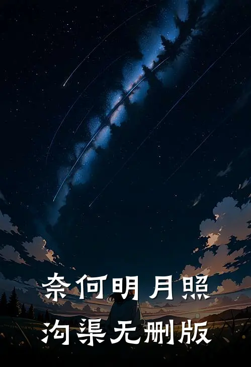 奈何明月照沟渠无删版