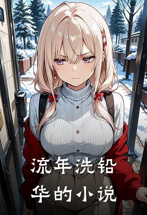流年洗铅华的小说