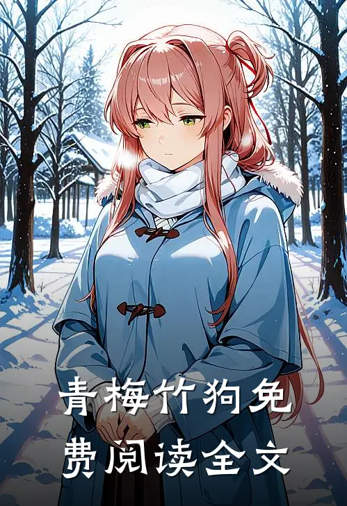 青梅竹狗免费阅读全文