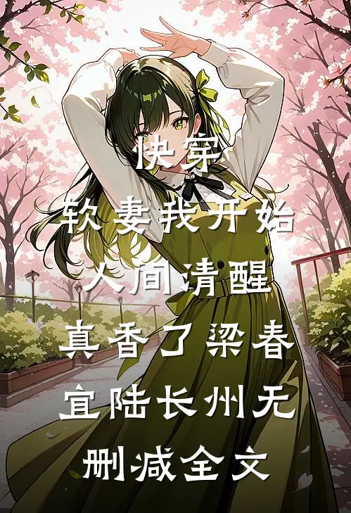 快穿：软妻我开始人间清醒，真香了梁春宜陆长州无删减全文