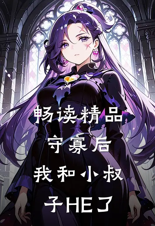 畅读精品守寡后，我和小叔子HE了