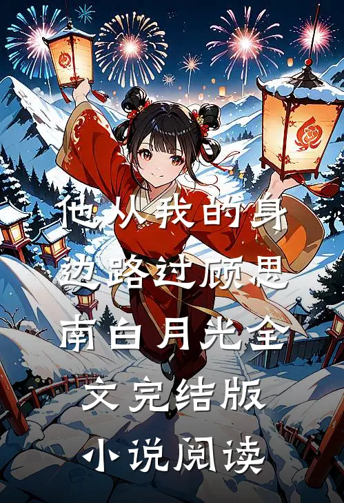 他从我的身边路过顾思南白月光全文完结版小说阅读