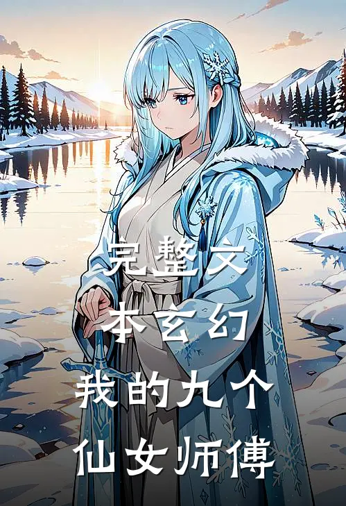 完整文本玄幻：我的九个仙女师傅