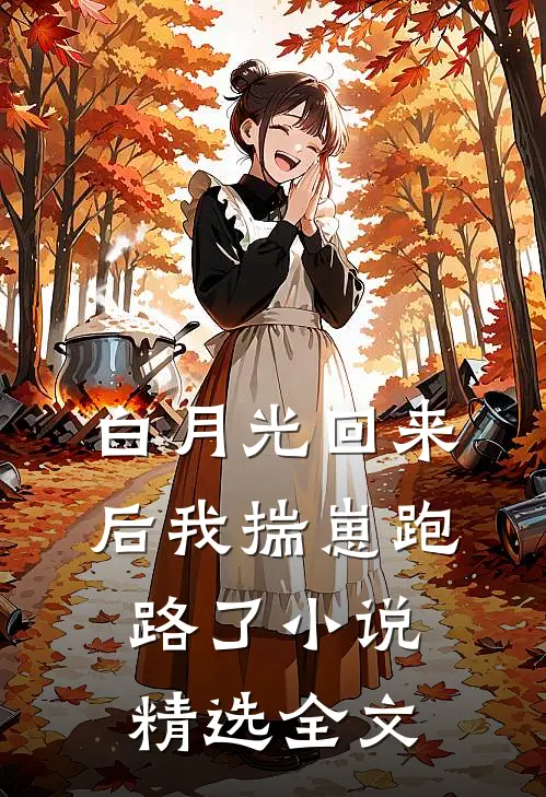 白月光回来后我揣崽跑路了小说精选全文