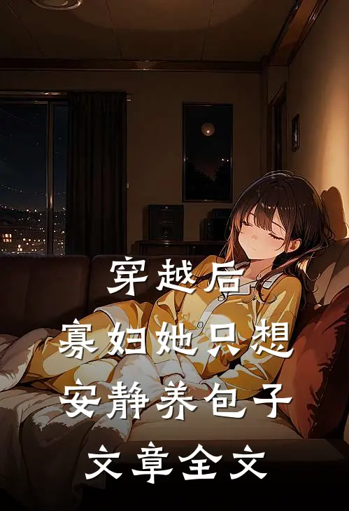 穿越后，寡妇她只想安静养包子文章全文