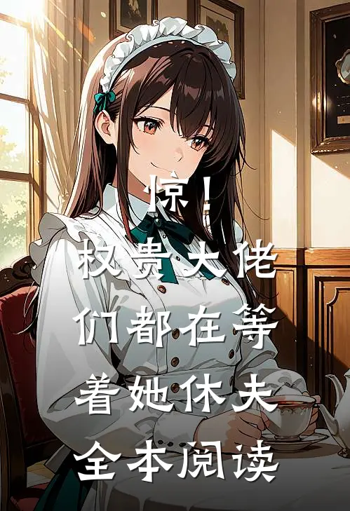 惊！权贵大佬们都在等着她休夫全本阅读