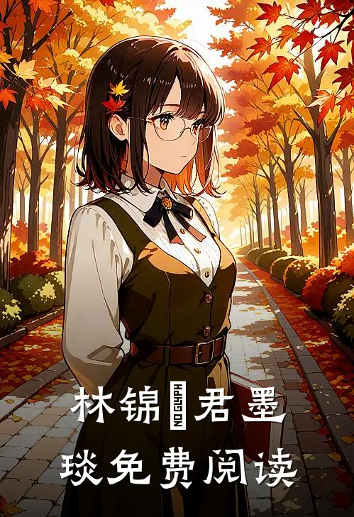 林锦婳君墨琰免费阅读