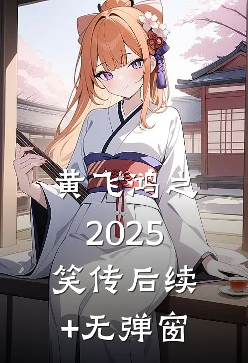 黄飞鸿之2025笑传后续+无弹窗