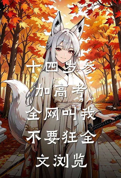 十四岁参加高考，全网叫我不要狂全文浏览