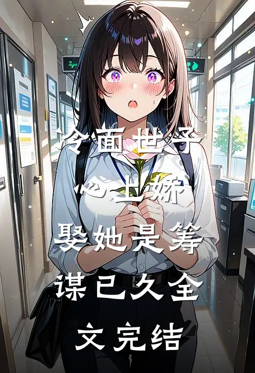 冷面世子心上娇：娶她是筹谋已久全文完结