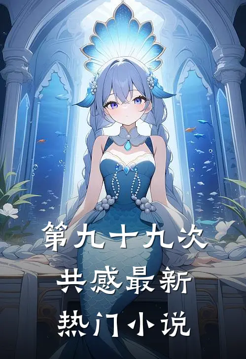 第九十九次共感最新热门小说
