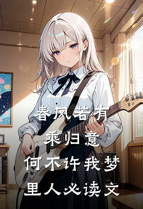 春风若有乘归意，何不许我梦里人必读文