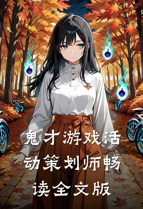 鬼才游戏活动策划师畅读全文版