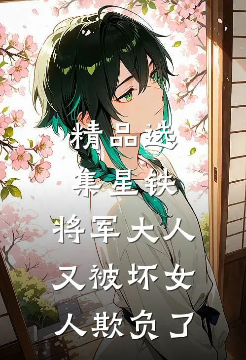 精品选集星铁：将军大人又被坏女人欺负了
