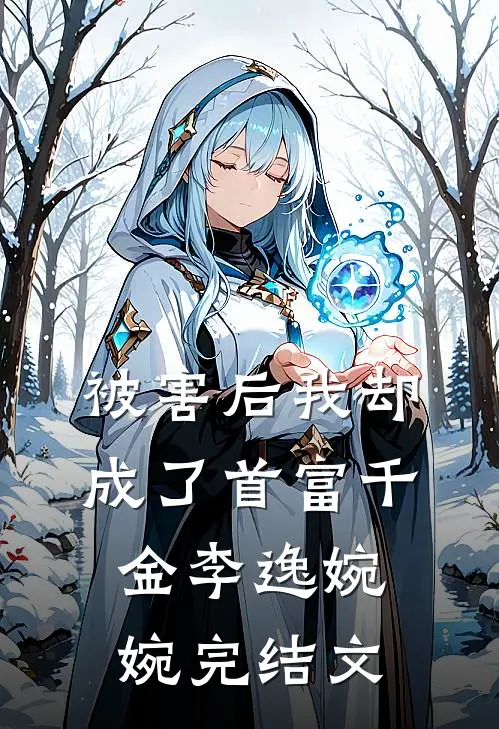 被害后我却成了首富千金李逸婉婉完结文