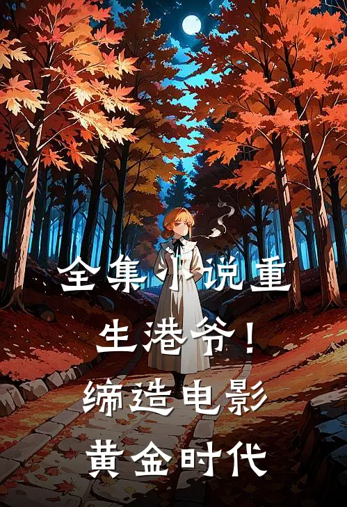 全集小说重生港爷！缔造电影黄金时代