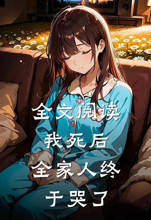 全文阅读我死后，全家人终于哭了