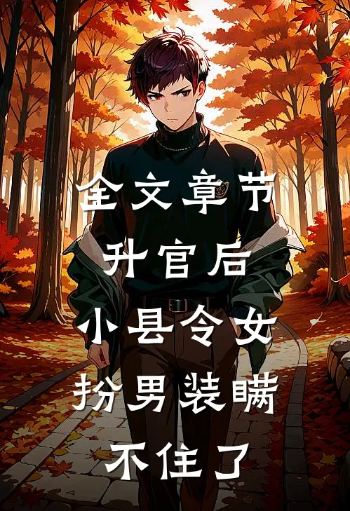 全文章节升官后，小县令女扮男装瞒不住了