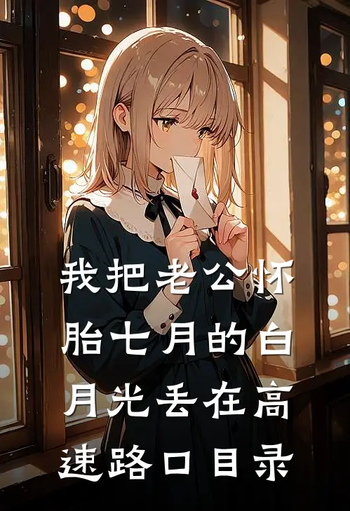 我把老公怀胎七月的白月光丢在高速路口目录